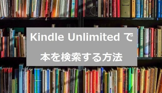 Kindle Unlimitedに絞って本を検索する方法